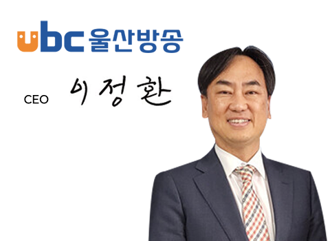 ubc울산방송 대표이사 이정환