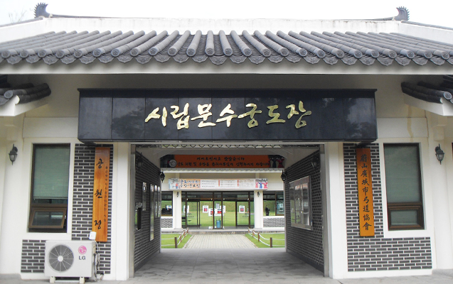 문수국제양궁장